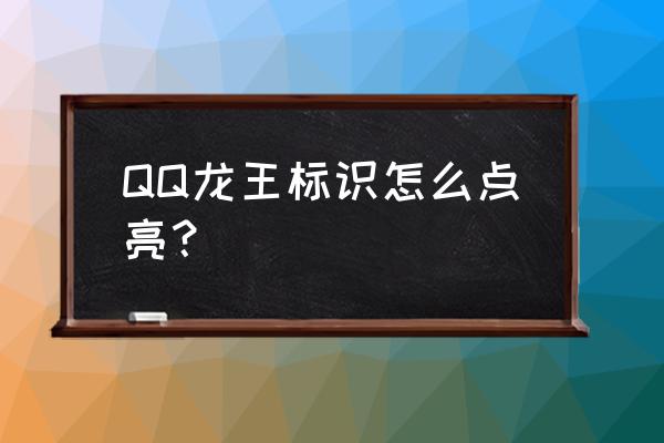 qq群成员怎么看龙王 QQ龙王标识怎么点亮？