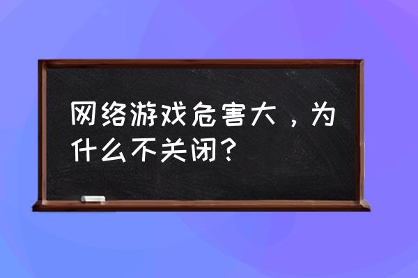 猜歌游戏一共多少关 网络游戏危害大，为什么不关闭？