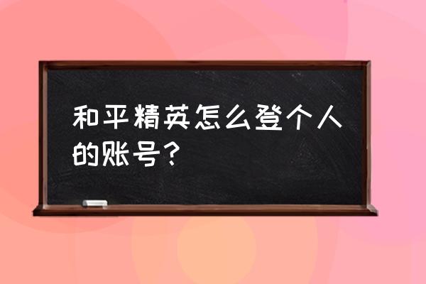 和平精英微信如何设置账号密码 和平精英怎么登个人的账号？