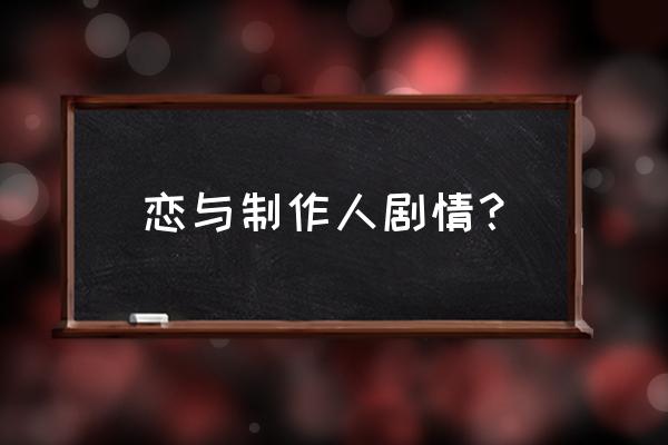 恋与制作人第24章结局 恋与制作人剧情？