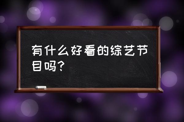 这两年好看的韩剧有哪些 有什么好看的综艺节目吗？