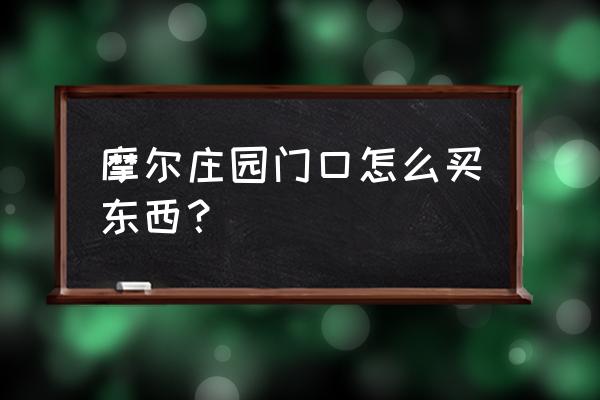 摩尔庄园玻璃桌子怎么买 摩尔庄园门口怎么买东西？