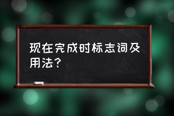 for和since现在完成时的用法 现在完成时标志词及用法？