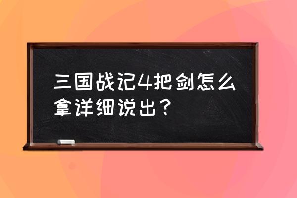 三国杀敌奖励一览表 三国战记4把剑怎么拿详细说出？