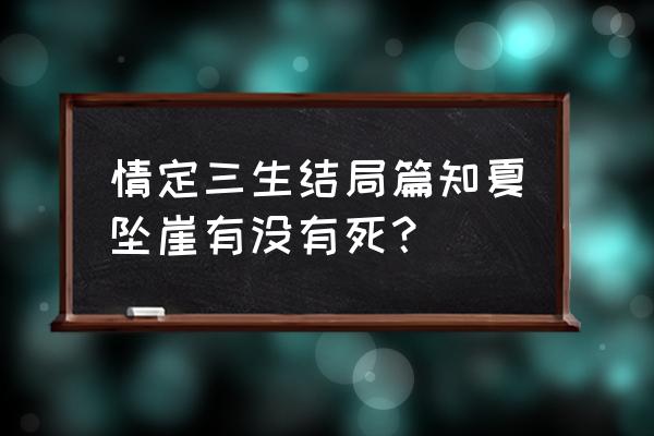 情定三生结局续集 情定三生结局篇知夏坠崖有没有死？