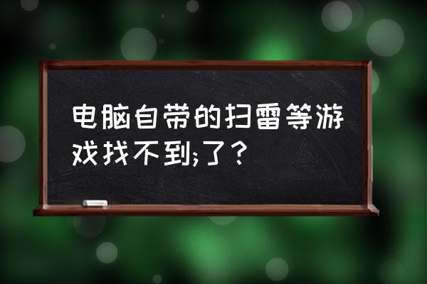 win7系统怎么打开扫雷 电脑自带的扫雷等游戏找不到;了？