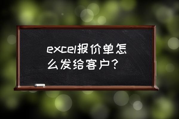 excel公式自动计算报价单 excel报价单怎么发给客户？