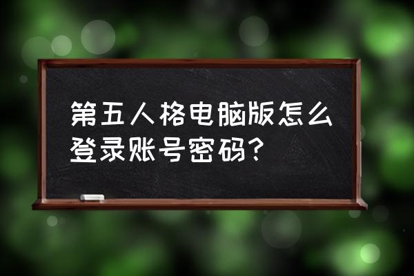 在电脑上怎么玩第五人格 第五人格电脑版怎么登录账号密码？