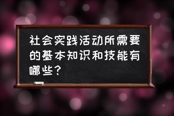 信息技术2.0有哪些能力点 社会实践活动所需要的基本知识和技能有哪些？