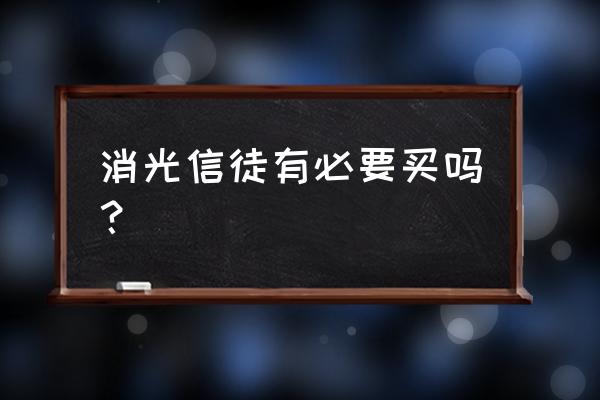 消逝的光芒信徒太难了 消光信徒有必要买吗？