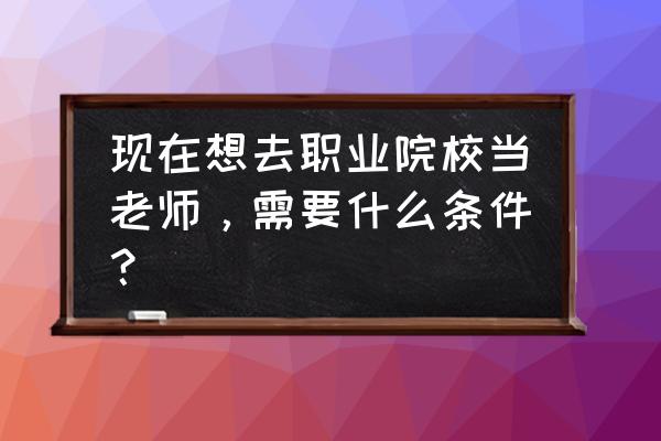 如何适应不同风格的老师 现在想去职业院校当老师，需要什么条件？