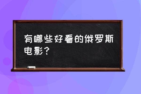 美国购物必买清单实物图 有哪些好看的俄罗斯电影？