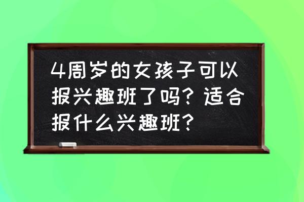 怎么培养4-5岁孩子的兴趣 4周岁的女孩子可以报兴趣班了吗？适合报什么兴趣班？