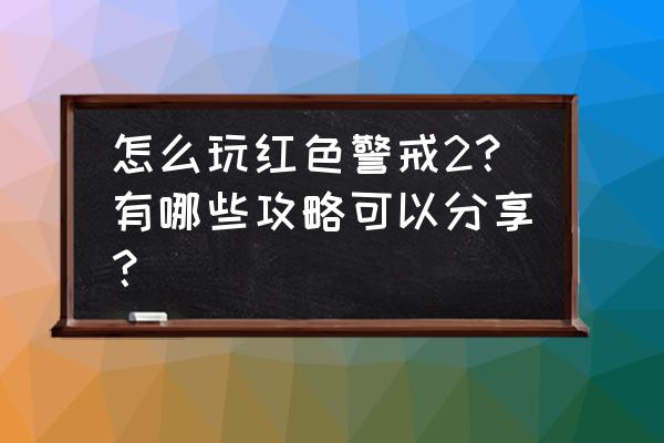 机场城市airport 游戏 怎么玩红色警戒2？有哪些攻略可以分享？