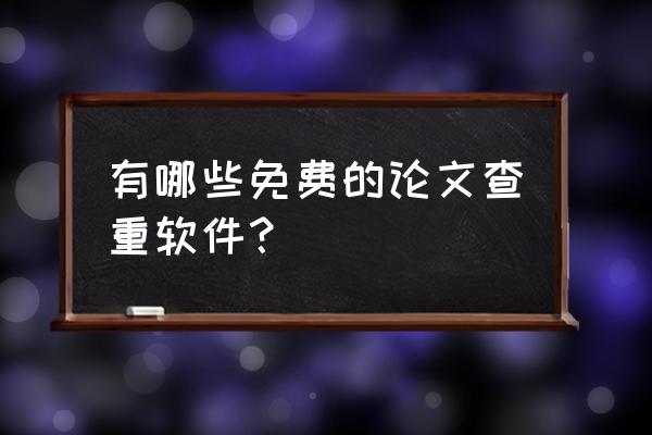 论文范文哪有免费的 有哪些免费的论文查重软件？