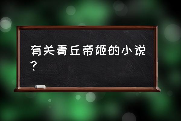 莲绛小说讲的什么 有关青丘帝姬的小说？