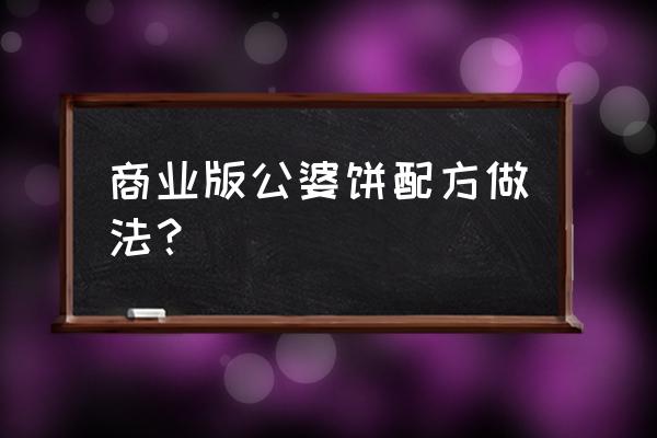 公婆饼做法与配方 商业版公婆饼配方做法？