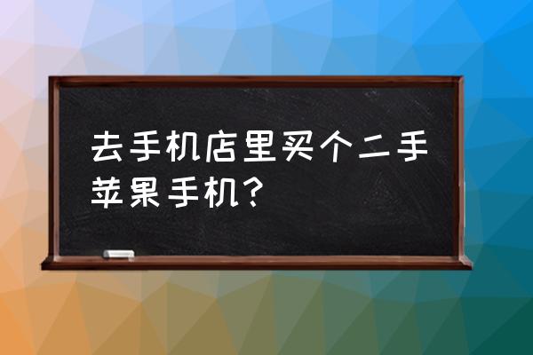 闲鱼怎么设置铃声通知 去手机店里买个二手苹果手机？