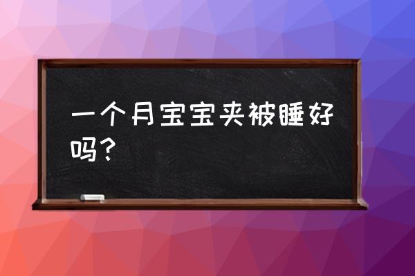 怎么让婴儿抱着包被睡觉 一个月宝宝夹被睡好吗？