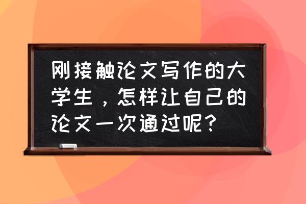 提高过稿率的十种方法 刚接触论文写作的大学生，怎样让自己的论文一次通过呢？