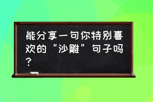 背叛游戏攻略开头怎么玩 能分享一句你特别喜欢的“沙雕”句子吗？