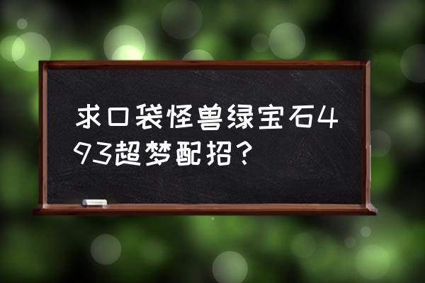 冥想会不会招来东西 求口袋怪兽绿宝石493超梦配招？