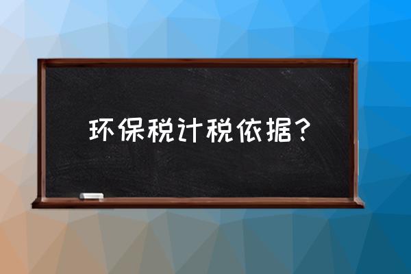 环境保护税噪声基础信息表怎么填 环保税计税依据？