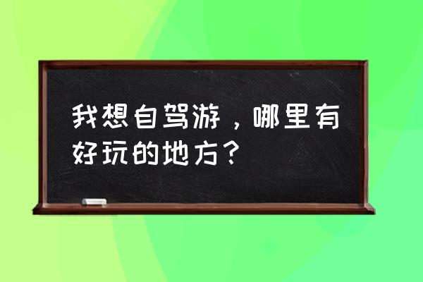 洛克王国黑暗梦境平民攻略 我想自驾游，哪里有好玩的地方？