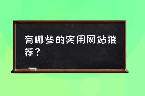 饮食安全知识大全100条 有哪些的实用网站推荐？