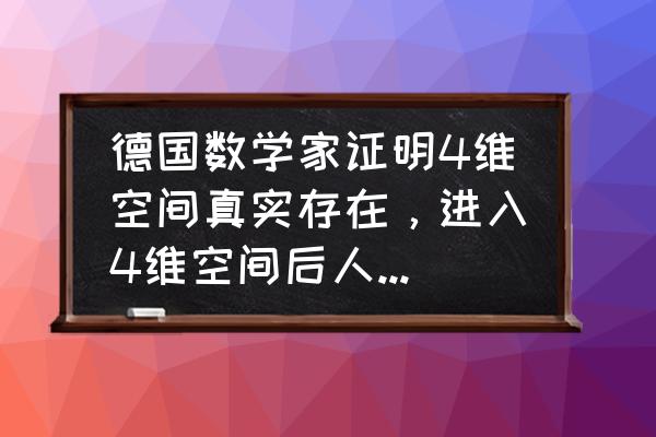 四维彩超都有什么优势 德国数学家证明4维空间真实存在，进入4维空间后人会变成什么？