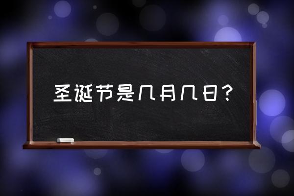 圣诞节是在几月到几月之间的 圣诞节是几月几日？