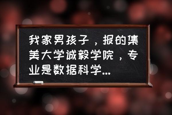 男生最稀缺的十大专业 我家男孩子，报的集美大学诚毅学院，专业是数据科学和大数据技术。前景如何？