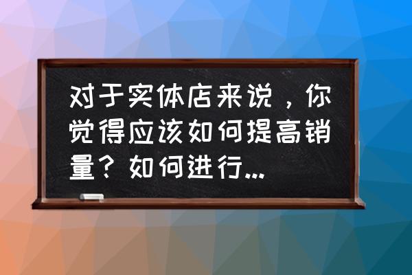 锁客引流最新方案 对于实体店来说，你觉得应该如何提高销量？如何进行客户引流？