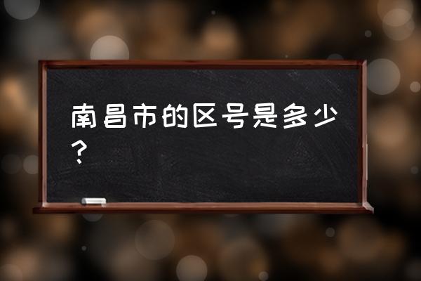 南昌交警队24小时咨询电话 南昌市的区号是多少？