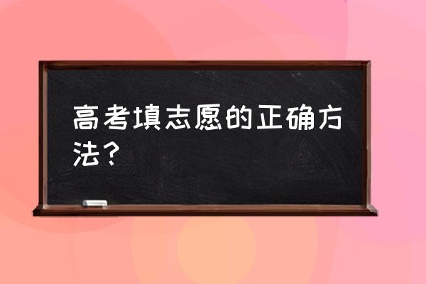 高考志愿该怎么填写 高考填志愿的正确方法？