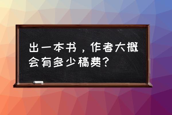 写手一般能赚多少钱 出一本书，作者大概会有多少稿费？