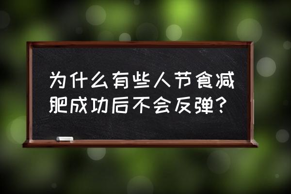 张天爱体重60公斤 为什么有些人节食减肥成功后不会反弹？