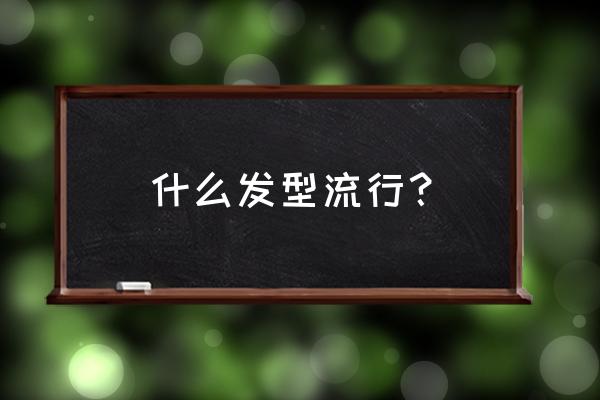 晚会头发怎么扎才好看 什么发型流行？