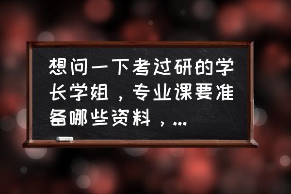 考研最好的专业课头条号 想问一下考过研的学长学姐，专业课要准备哪些资料，应该怎么找呢？