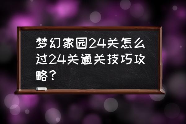 梦幻家园里的猫是怎么合成 梦幻家园24关怎么过24关通关技巧攻略？