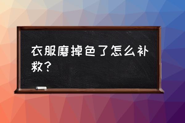 怎样清洗脱色的衣服 衣服磨掉色了怎么补救？