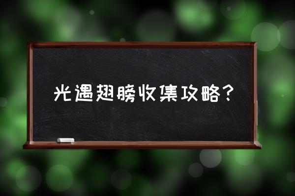 光遇晨岛5个光之翼位置图文攻略 光遇翅膀收集攻略？