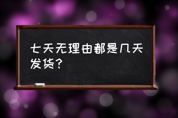 七天内发货什么意思 七天无理由都是几天发货？