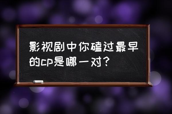 魔兽世界旁敲侧击任务怎么做 影视剧中你磕过最早的cp是哪一对？