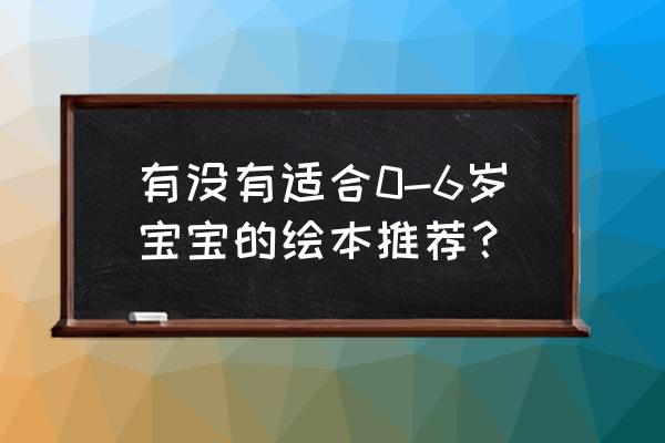 儿童五大领域发育表 有没有适合0-6岁宝宝的绘本推荐？