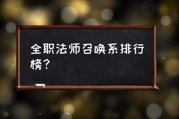 地下城与勇士召唤师能召唤什么 全职法师召唤系排行榜？