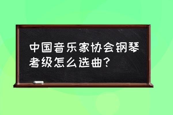 参加钢琴比赛怎么选曲子 中国音乐家协会钢琴考级怎么选曲？