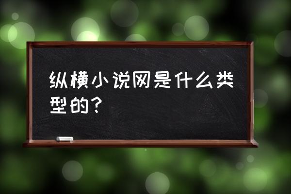 纵横小说app作者专区在哪里打开 纵横小说网是什么类型的？