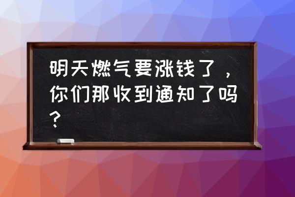 微信怎么打出立方米的符号 明天燃气要涨钱了，你们那收到通知了吗？