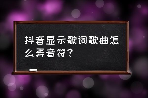 抖音隐藏音符怎么获取 抖音显示歌词歌曲怎么弄音符？